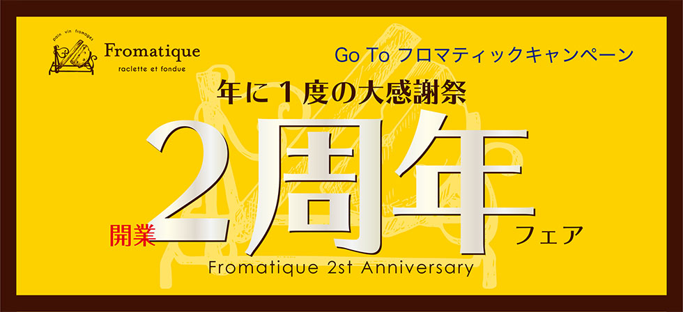 年に一度の大感謝祭開業2周年フェア