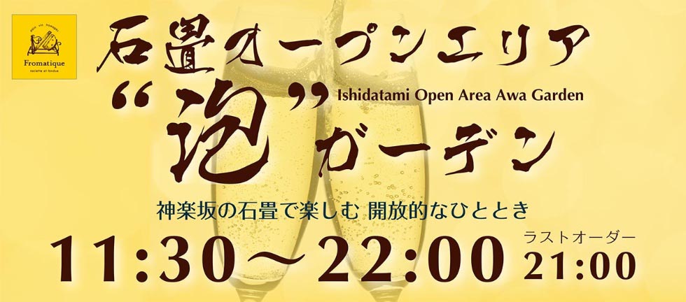 石畳オープンエリア泡ガーデン