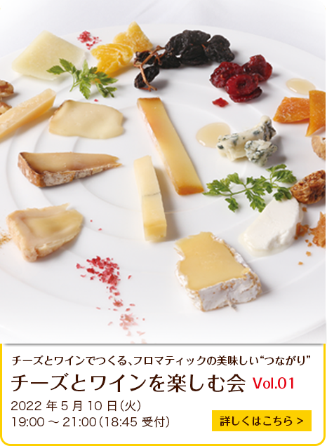 チーズとワインを楽しむ会vol.01