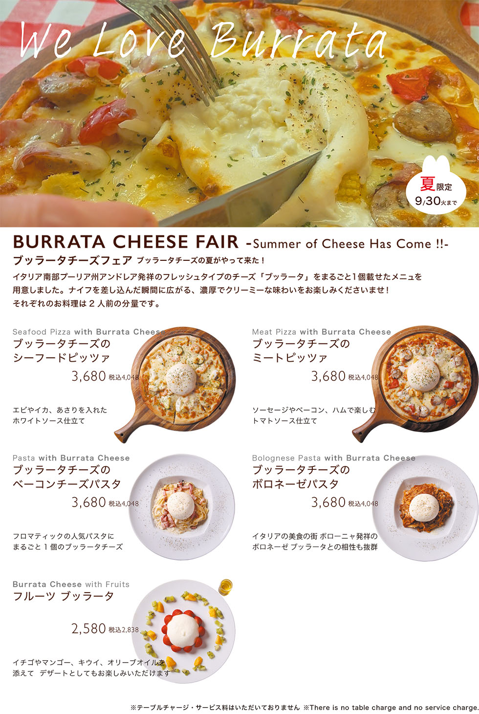 ブッラータチーズフェア 夏限定9/30火まで