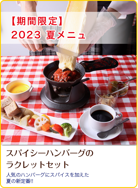 スパイシーハンバーグのラクレットセット!
