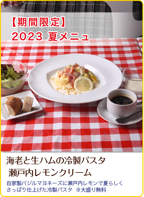海老と生ハムの冷製パスタ 瀬戸内レモンクリーム!