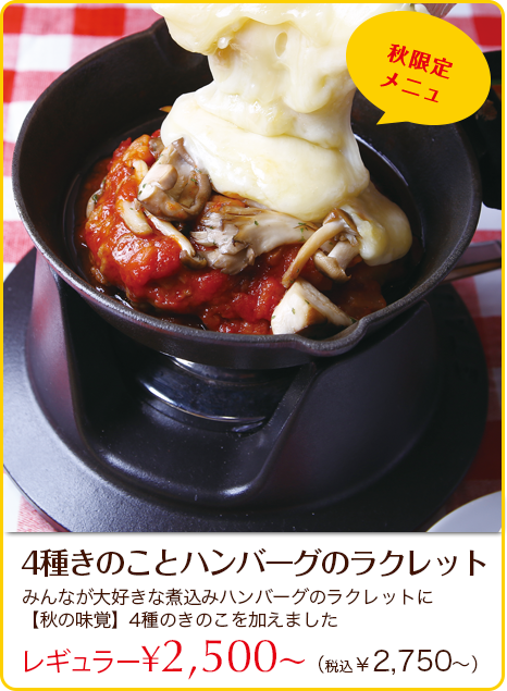 4種キノコとハンバーグのラクレット