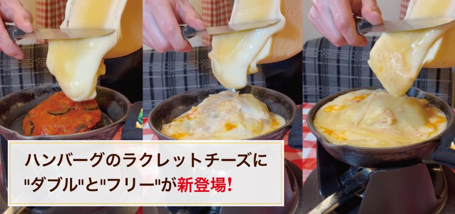 ハンバーグのラクレットにチーズをかけ放題!