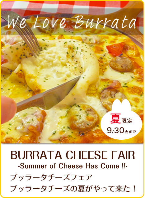 ブッラータチーズフェア 夏限定9/30火まで
