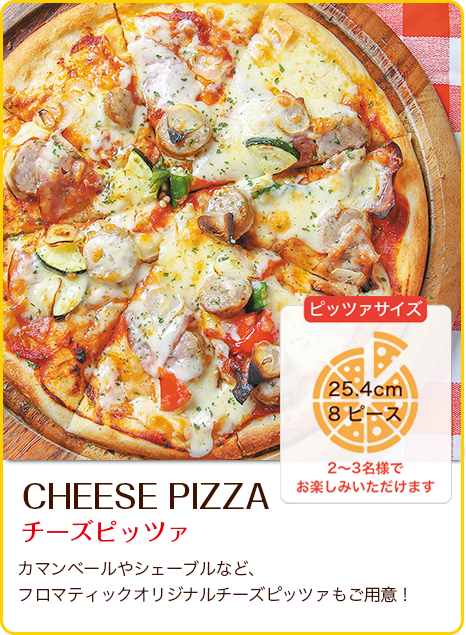 フロマティックオリジナルピッツア